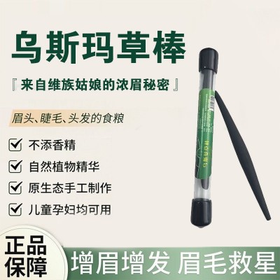 新疆乌斯曼草棒奥斯曼草生眉笔睫毛发际天然黑毛眉毛浓密小黑棒图3