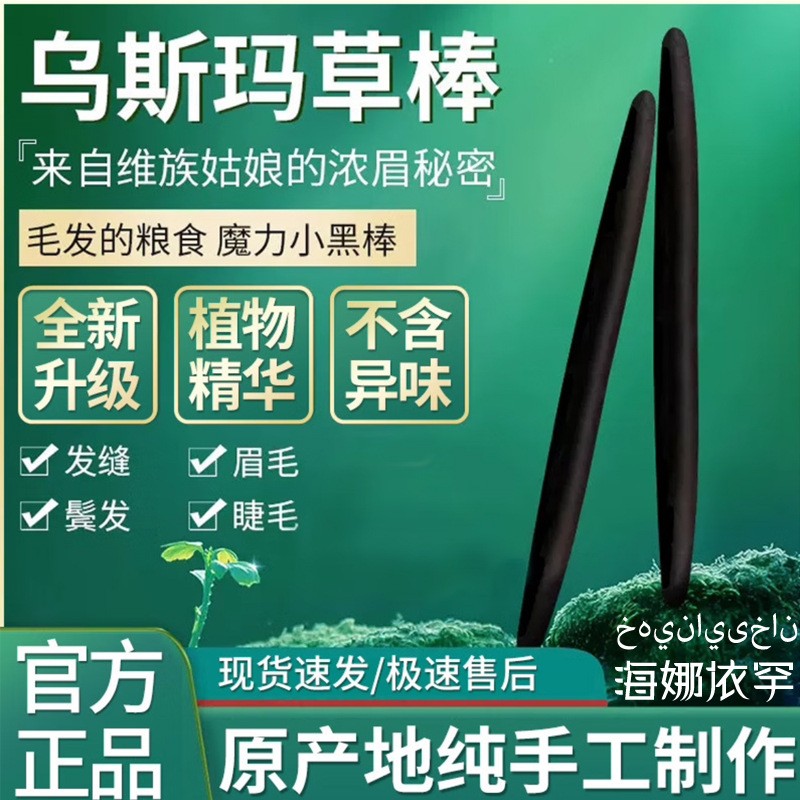 新疆乌斯曼草棒奥斯曼草生眉笔睫毛发际天然黑毛眉毛浓密小黑棒 新疆乌斯曼草棒奥斯曼草生眉笔睫毛发际天然黑毛眉毛浓密小黑棒