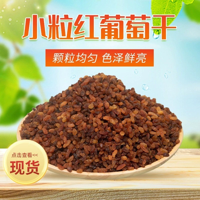 小颗粒红葡萄干批发厂家新疆吐鲁番散装红提葡萄干奶茶店蛋糕房