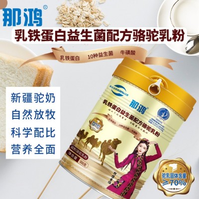 新疆那拉驼奶粉 那鸿乳铁蛋白益生菌配方驼乳粉 70%驼乳粉 新地标