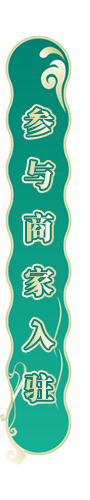 参与商家入驻