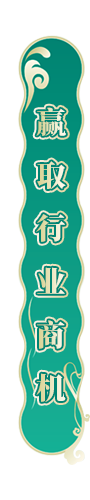 赢取行业商机